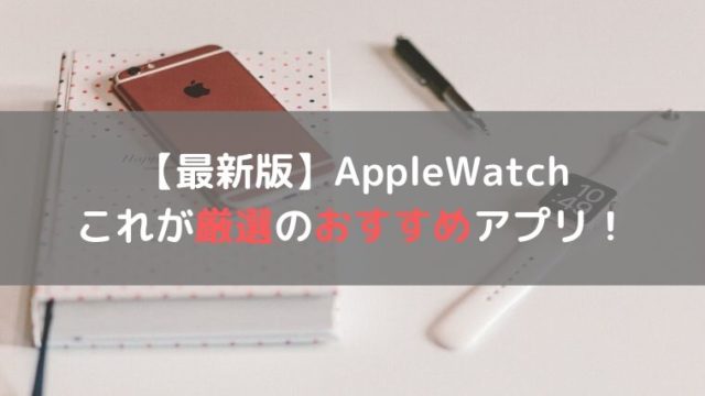Apple Watchおすすめアプリ
