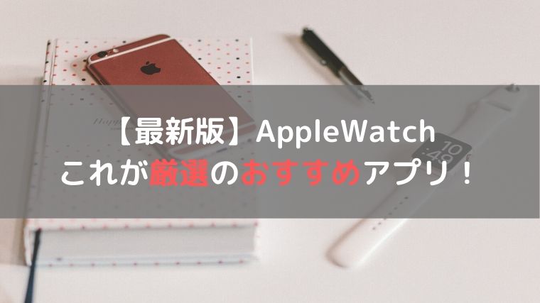 Apple Watchおすすめアプリ