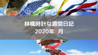 林檎時計な週間日記 2020年5月