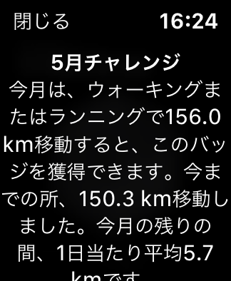 5月チャレンジ終了目前