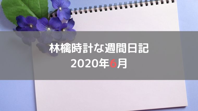 林檎時計な週間日記 2020年6月