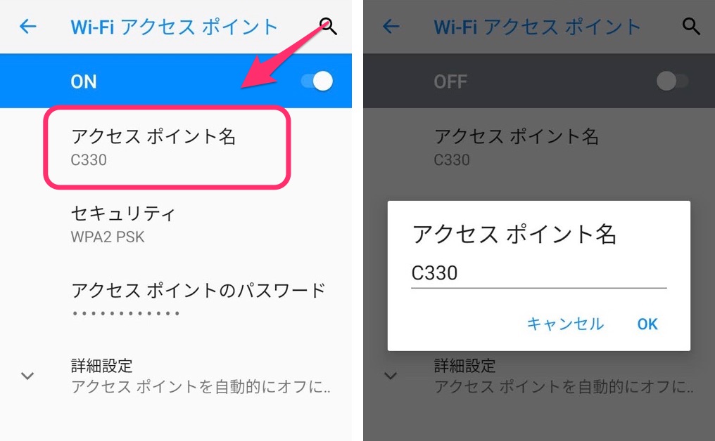 「アクセスポイント名」の変更