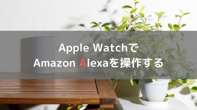 Apple WatchでAlexaを操作