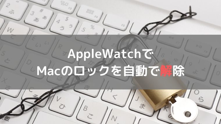 Macの自動ロック解除