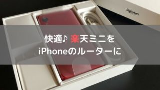 楽天ミニでテザリング