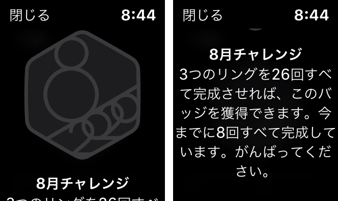 8月チャレンジ