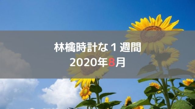 週間日記2020年8月