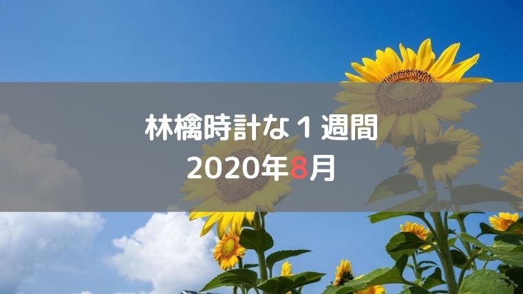 週間日記2020年8月