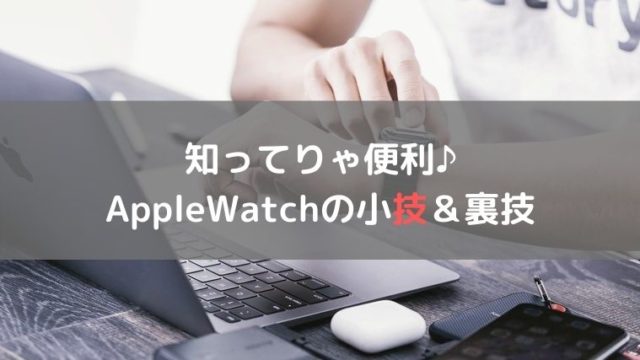 Apple Watchの小技