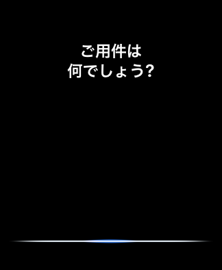 Siriの起動