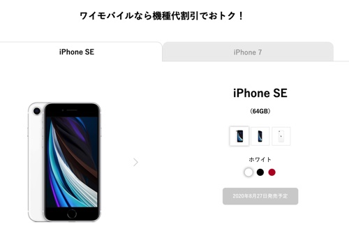 ワイモバイルにiPhoneSE登場