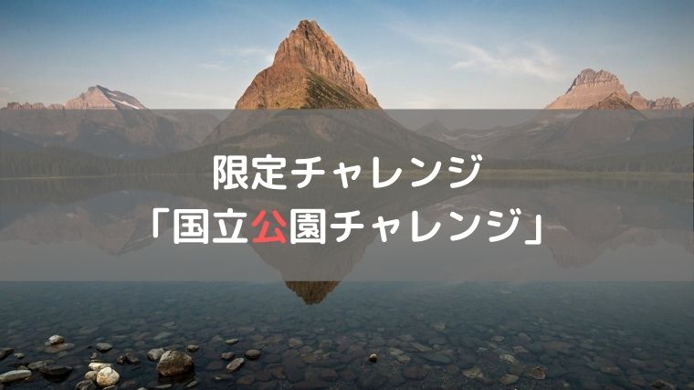 国立公園チャレンジ
