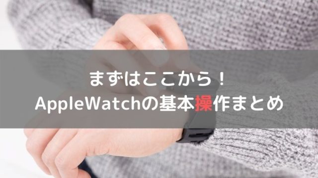 Apple Watchの基本操作