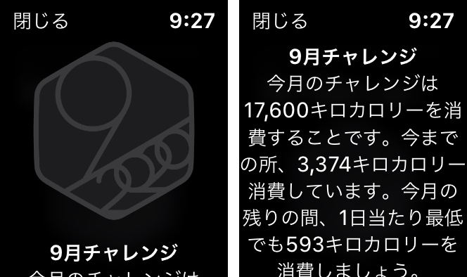 「9月チャレンジ」