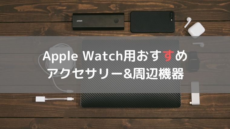 Apple Watch用おすすめアクセサリー 周辺機器 最初に購入すべき便利グッズはこれ 林檎時計のある生活 Apple Watch用おすすめアクセサリー 周辺機器 最初に購入すべき便利グッズはこれ 林檎時計のある生活