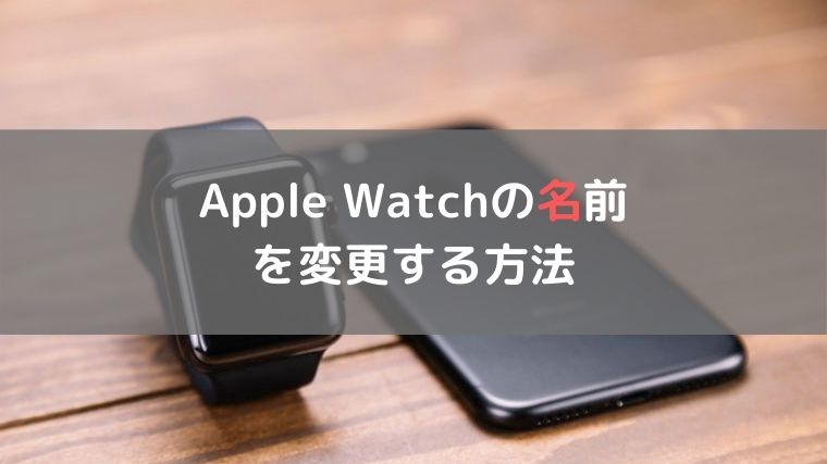 Apple Watchの名前 を変更する方法