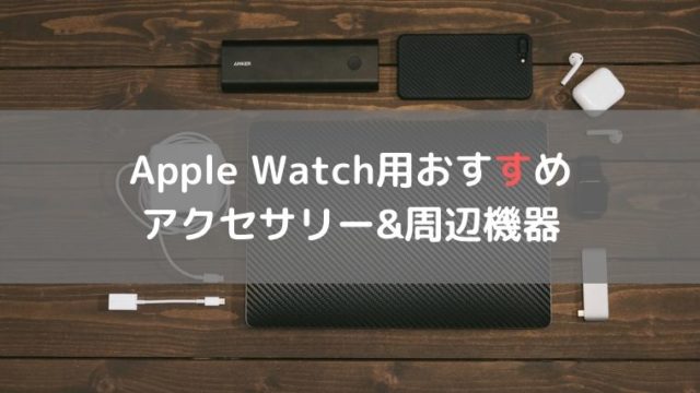 Apple Watch用アクセサリー