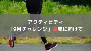9月チャレンジ
