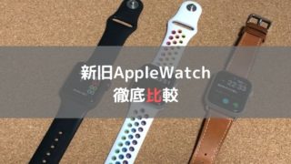 新旧Apple Watch徹底比較