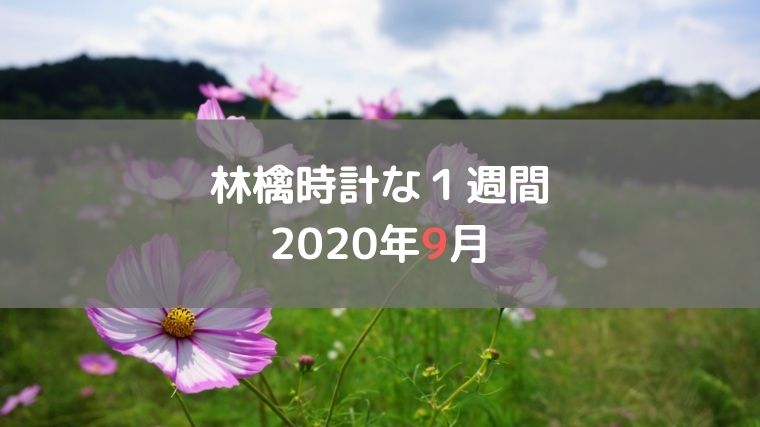 林檎時計な１週間 2020年9月