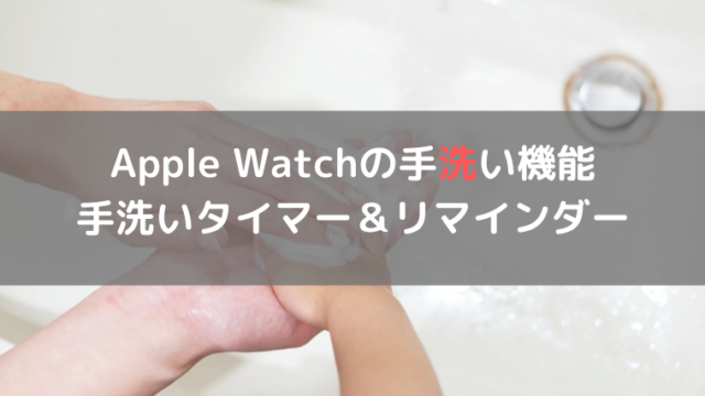 Apple Watchの手洗い機能