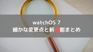 watchOS7新機能