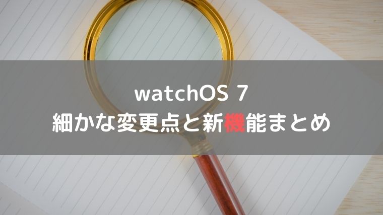 watchOS7新機能