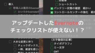 アップデートしたEvernoteの