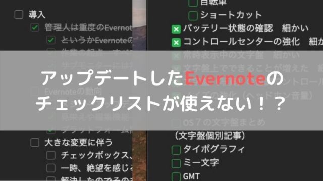 アップデートしたEvernoteの