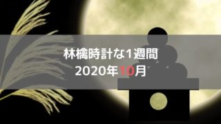 週間日記2020年10月5日