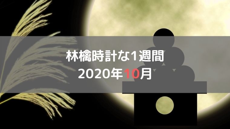 週間日記2020年10月5日