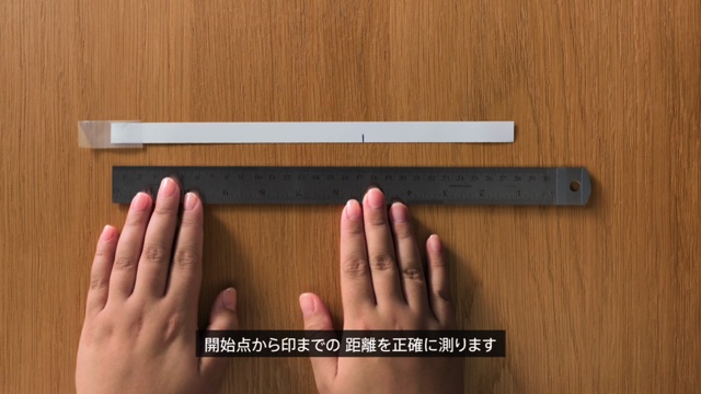距離は正確に