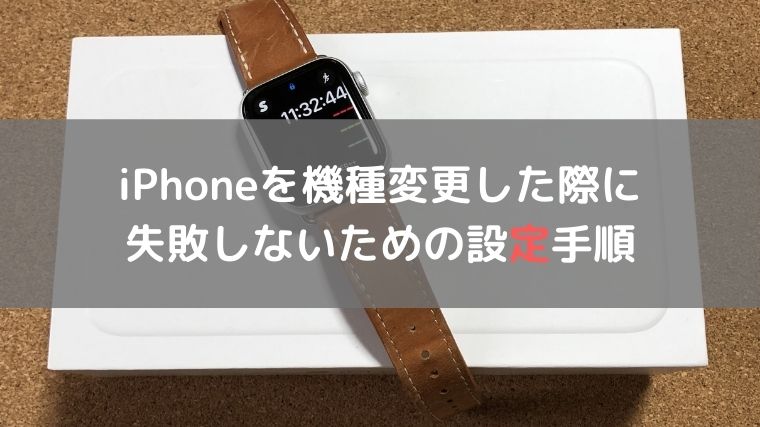 iPhoneの機種変更