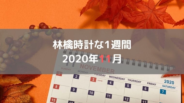 林檎時計な1週間 2020年11月