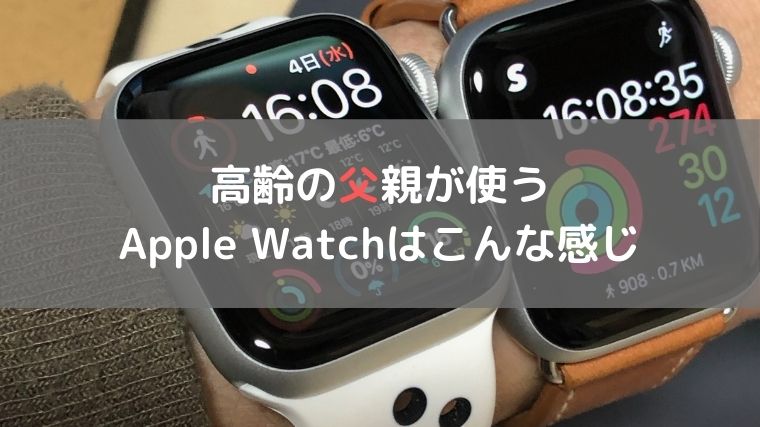 父親のAppleWatch