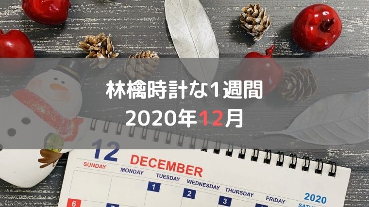 林檎時計な1週間2020年12月