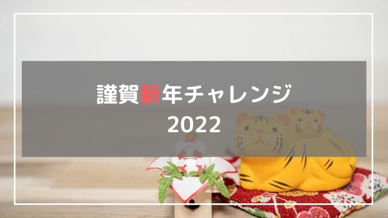 謹賀新年チャレンジ2022