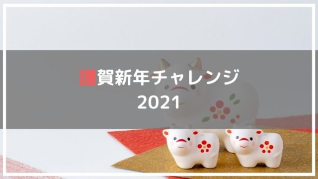 謹賀新年チャレンジ2021