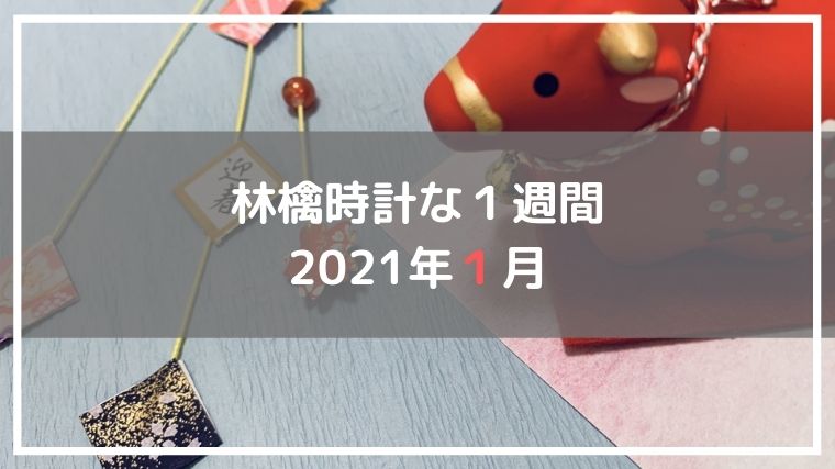 2021年１月