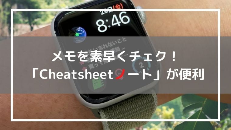 Cheatsheetノート