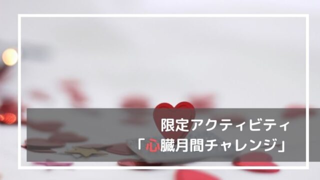 心臓月間チャレンジ