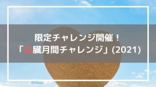 心臓月間チャレンジ2021
