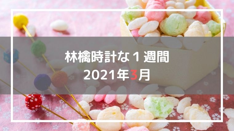 2021年3月