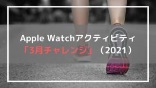 3月チャレンジ2021
