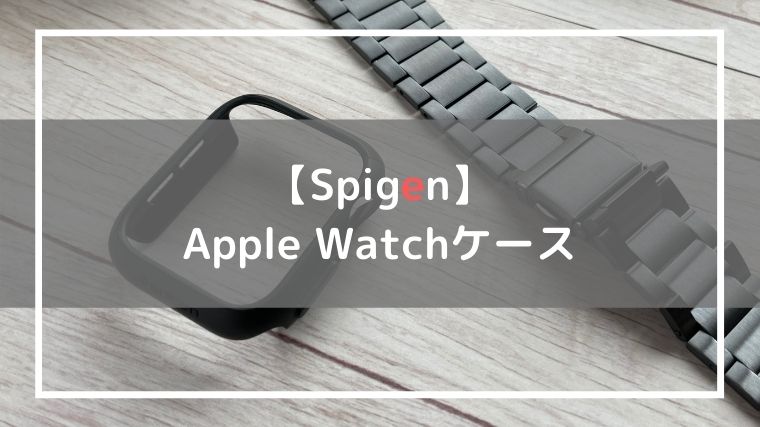 Apple Watchケース
