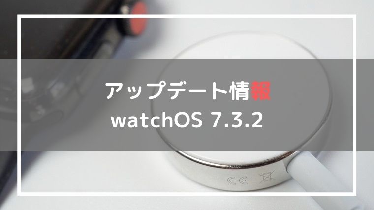watchOS7.3.2