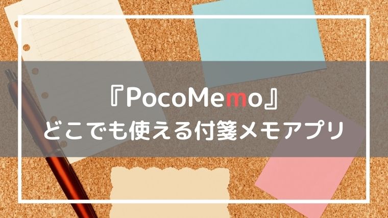 付箋メモアプリPocoMemo