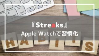 習慣化アプリStreaks