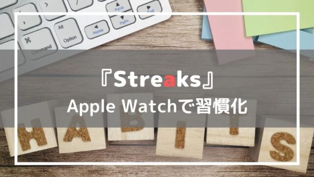習慣化アプリStreaks