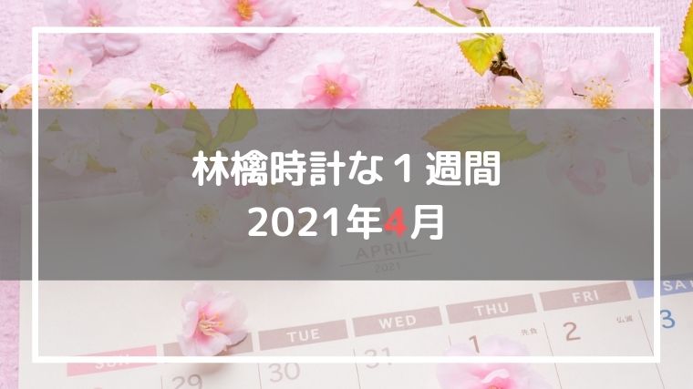 2021年4月